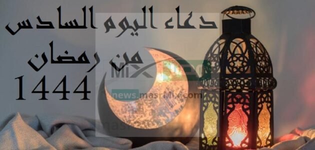 دعاء اليوم السادس من رمضان 1444 أدعية من الكتاب والسنة