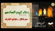 دعاء اليوم السادس من رمضان 2023 مكتوب ومستجاب في تلك الأوقات