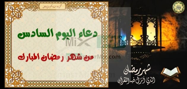 دعاء اليوم السادس من رمضان 2023 مكتوب ومستجاب في تلك الأوقات