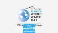 هل اليوم العالمي للمياه اجازة في السعودية 2023