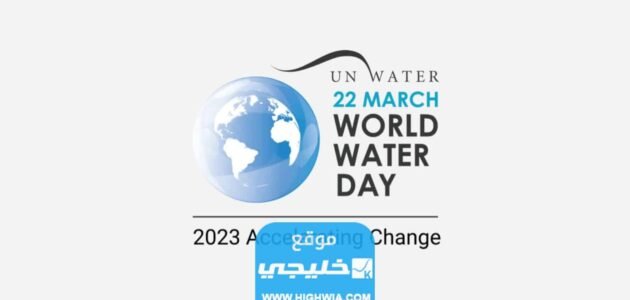 هل اليوم العالمي للمياه اجازة في السعودية 2023
