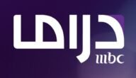 تردد قناة ام بي سي دراما الجديد 2023 ومواعيد مسلسلات رمضان