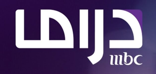 تردد قناة ام بي سي دراما الجديد 2023 ومواعيد مسلسلات رمضان