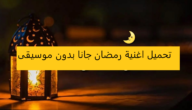 تحميل اهلا رمضان بدون موسيقى 2023