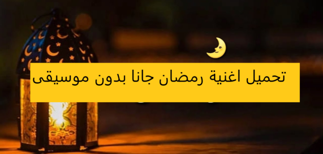 تحميل اهلا رمضان بدون موسيقى 2023
