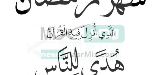 في اي سورة ذكر شهر رمضان .. وكم مرة وفي اي ليلة نزل؟