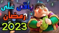 رمضان اي يوم في الكويت 2023 وكم باقي على موعده
