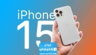 مميزات ايفون 15 القادم تسريبات ايفون 15