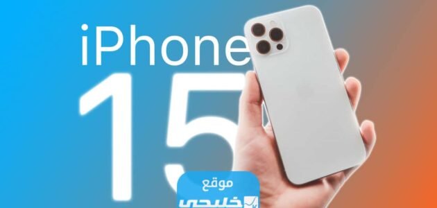 مميزات ايفون 15 القادم تسريبات ايفون 15