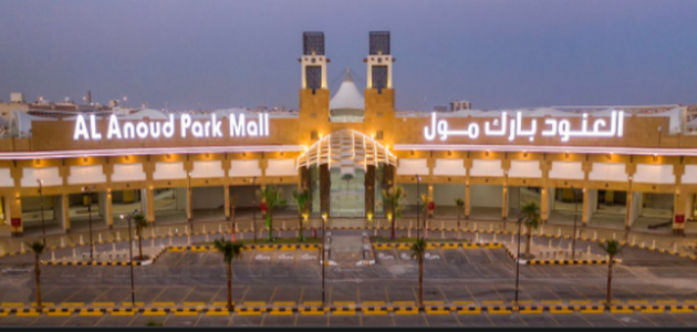 دليل محلات العنود بارك مول الرياض (المطاعم + أوقات العمل)