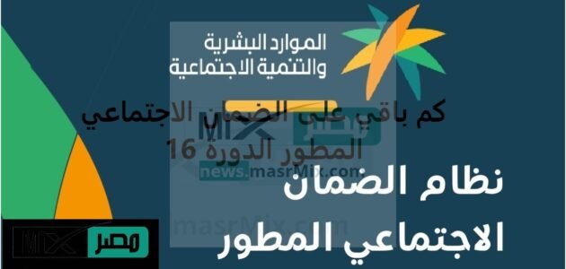 بدأ العد التنازلي .. كم باقي على الضمان الاجتماعي المطور الدفعة 16 في شهر رمضان 1444؟