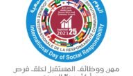كم باقي على يوم المسؤولية الاجتماعية 2023 العد التنازلي
