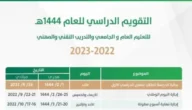 جدول إجازة الفصل الدراسي الثالث 1444 pdf