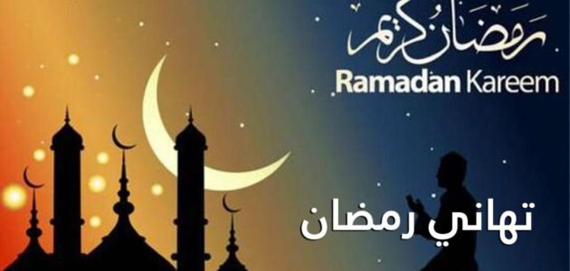 تهنئة بحلول شهر رمضان 2023 مكتوبة وبالصور لجميع أحبتي