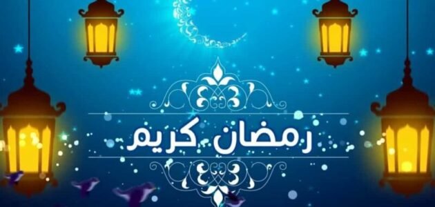 دعاء عقد نية الصيام اللهم إني نويت أن أصوم شهر رمضان