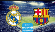 تشكيلة برشلونة أمام ريال مدريد في الدوري الاسباني 2023