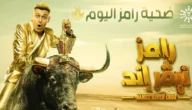 ضحية برنامج رامز نيفر اند الحلقة 4 الرابعة رمضان 2023