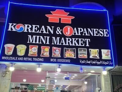 أفضل محلات بقالة كورية في جدة لعام 2023