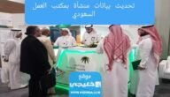 تحديث بيانات منشأة بمكتب العمل السعودي 2023 – 1444 بالخطوات