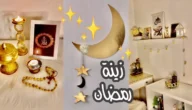 اماكن بيع زينة رمضان 2023 مع الاسعار في السعودية