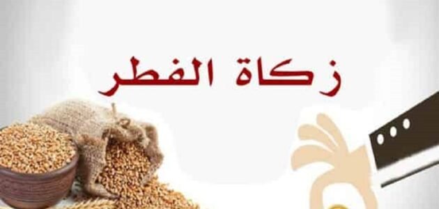 حكم تاخير زكاة الفطر بعد صلاة العيد بدون عذر