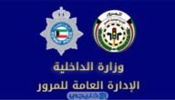 تجديد رخصة القيادة الخاصة الكويت moi.gov.kw