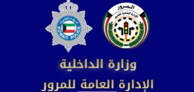 تجديد رخصة القيادة الخاصة الكويت moi.gov.kw