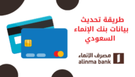رابط تحديث بيانات بنك الإنماء alinma.com