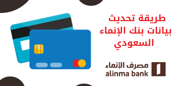 رابط تحديث بيانات بنك الإنماء alinma.com 1 رابط تحديث بيانات بنك الإنماء alinma.com