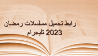 رابط تحميل مسلسلات رمضان 2023 تليجرام – خليجنا