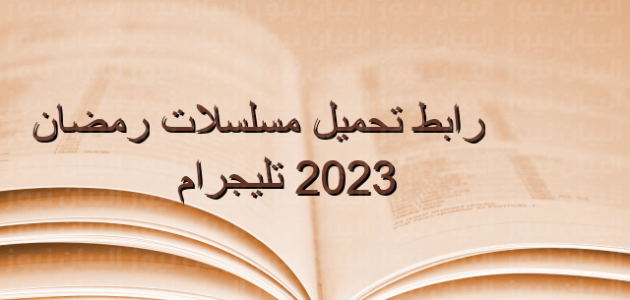 رابط تحميل مسلسلات رمضان 2023 تليجرام – خليجنا 1 رابط تحميل مسلسلات رمضان 2023 تليجرام – خليجنا