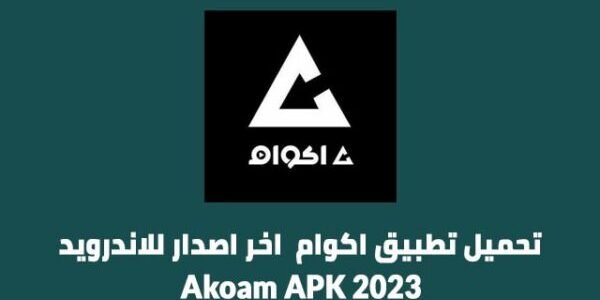 رابط فتح موقع أكوام akoam الجديد 2023 .. تحميل تطبيق اكوام APK