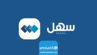 تحميل تطبيق سهل الكويت للاندرويد والايفون 2023