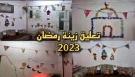 طريقة تعليق زينة رمضان في البيت 2023