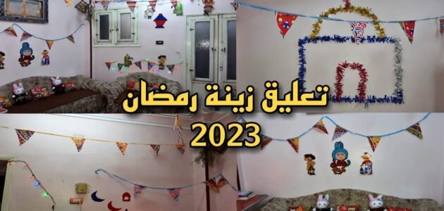 طريقة تعليق زينة رمضان في البيت 2023