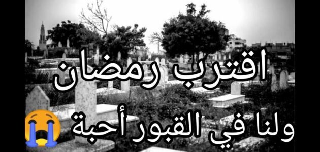 أجمل تغريدات اتى رمضان ولنا احباب تحت التراب تويتر