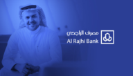رقم تمويل الراجحي الموحد المجاني وطرق الاتصال