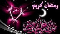 تهنئة رمضان 2023 وأجمل رسائل التهنئة بحلول الشهر المبارك