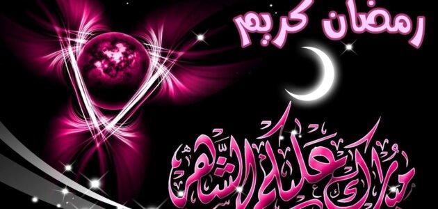 تهنئة رمضان 2023 وأجمل رسائل التهنئة بحلول الشهر المبارك 1 تهنئة رمضان 2023 وأجمل رسائل التهنئة بحلول الشهر المبارك