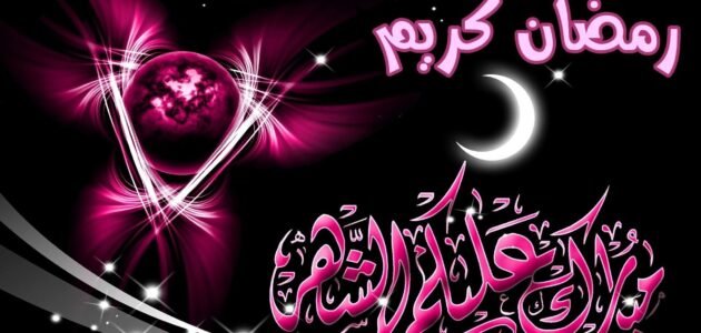 تهنئة رمضان لشخص عزيز مكتوب 2023