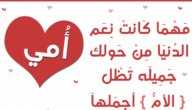 عبارات تهنئة بمناسبة عيد الام – خليجنا نت