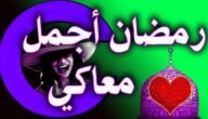 رسائل تهنئة رمضان لحبيبتي أجمل تهنئة رمضان للحبيبة
