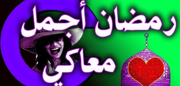رسائل تهنئة رمضان لحبيبتي أجمل تهنئة رمضان للحبيبة