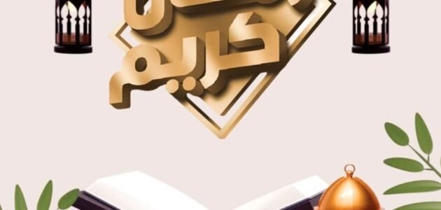 رسائل تهنئة رمضان لشخص عزيز مكتوبة وبالصور