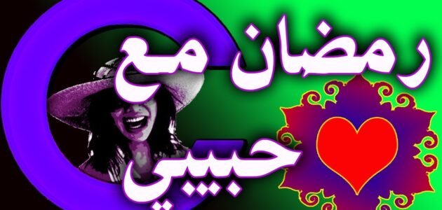 رسائل تهنئة رمضان للحبيب والخطيب والزوج 2023
