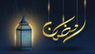 دعاء ثاني يوم رمضان مفاتيح الجنان