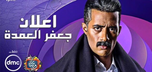 مسلسل جعفر العمدة الحلقة 5 الخامسة علي ايجي بست وماي سيما HD