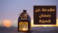 مقدمة جميلة عن شهر رمضان 2023