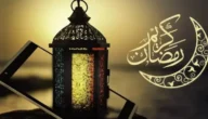 بحث عن شهر رمضان pdf جاهز للطباعة