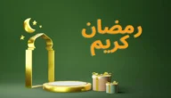 كلمات جميلة عن قدوم رمضان 2023 واجمل عبارات التهنئة والمعايدة